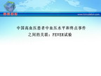 [ESH2010]中国高血压患者中血压水平和终点事件之间的关联：FEVER试验