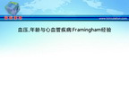 [ESH2012]血压、年龄与心血管疾病：Framingham经验