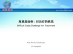 [ESH2013]高难度病例：对治疗的挑战