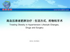[ESH2013]高血压患者肥胖治疗：生活方式、药物和手术